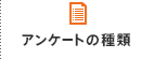 アンケートの種類