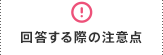 回答する際の注意点