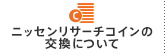 ニッセンリサーチコインの交換について