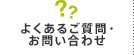 よくある質問・お問い合わせ