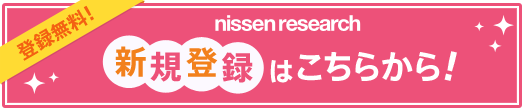 登録無料 新規登録はこちらから