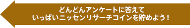 どんどんアンケートに答えていっぱいコインを溜めよう！