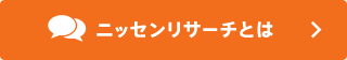 ニッセンリサーチとは